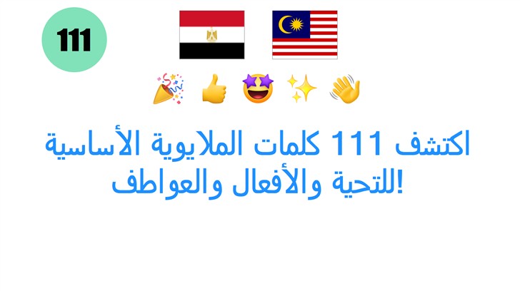 اكتشف 111 كلمات الملايوية الأساسية للتحية والأفعال والعواطف!